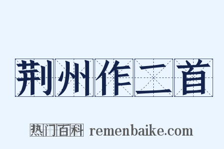 荆州作二首是什么意思的图片